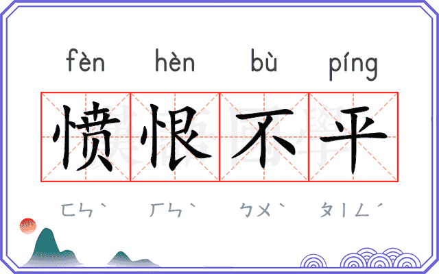 愤恨不平 愤恨不平