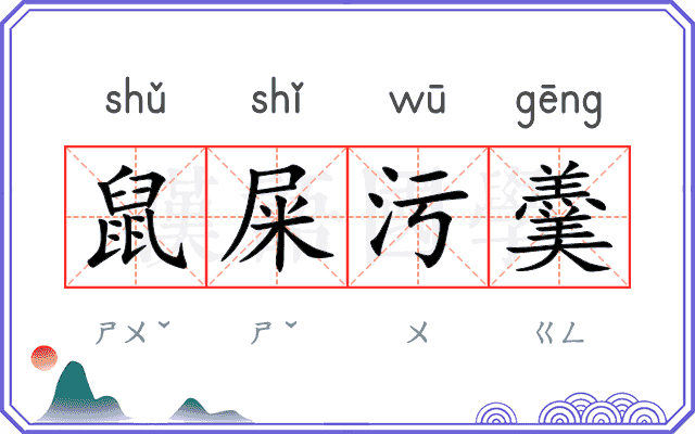 鼠屎污羹 鼠屎污羹