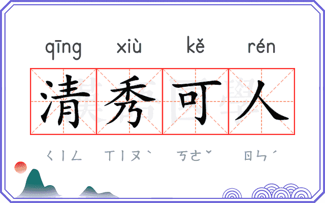 清秀可人 清秀可人