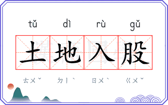 土地入股 土地入股