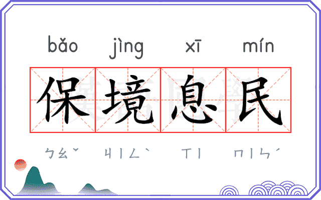保境息民