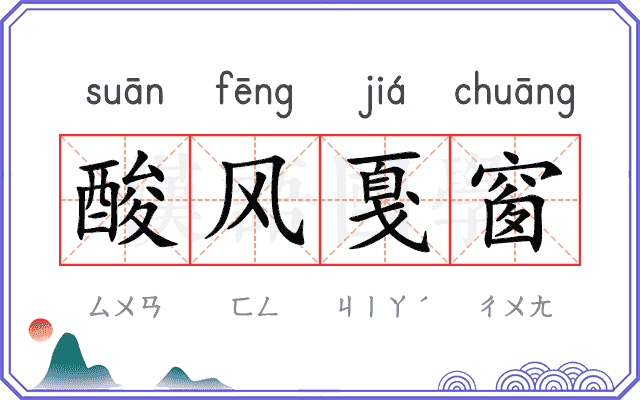 酸风戛窗 酸风戛窗
