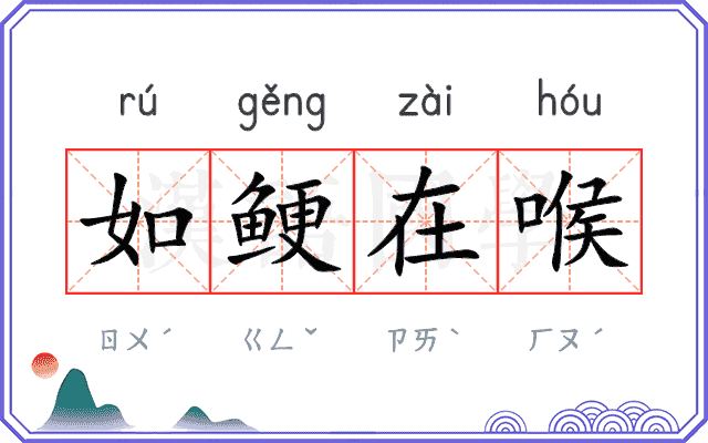 如鲠在喉 如鲠在喉