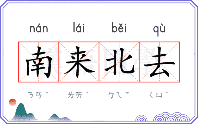 南来北去