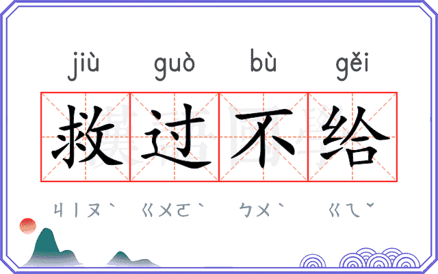 救过不给 救过不给