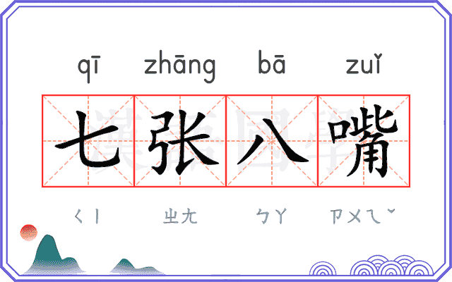 七张八嘴