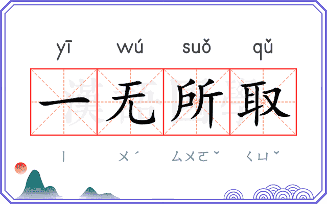 一无所取