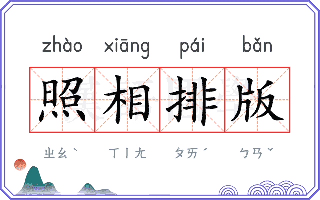 照相排版 照相排版