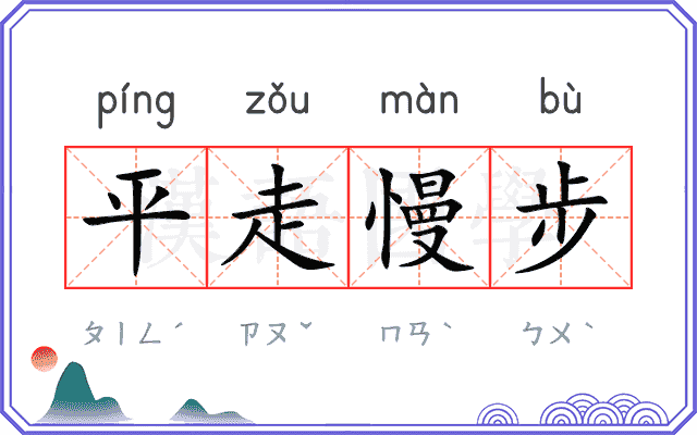 平走慢步