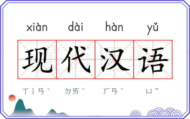 现代汉语 现代汉语