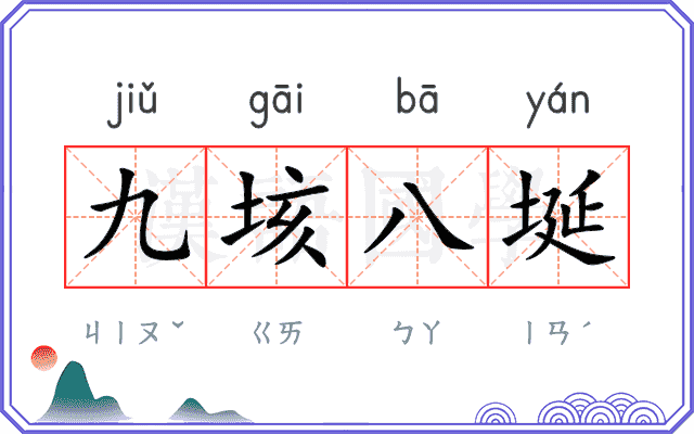 九垓八埏