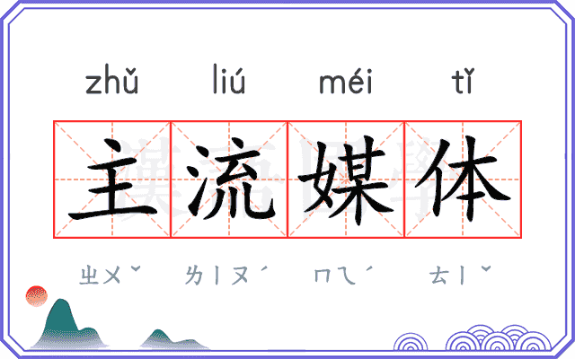 主流媒体 主流媒体