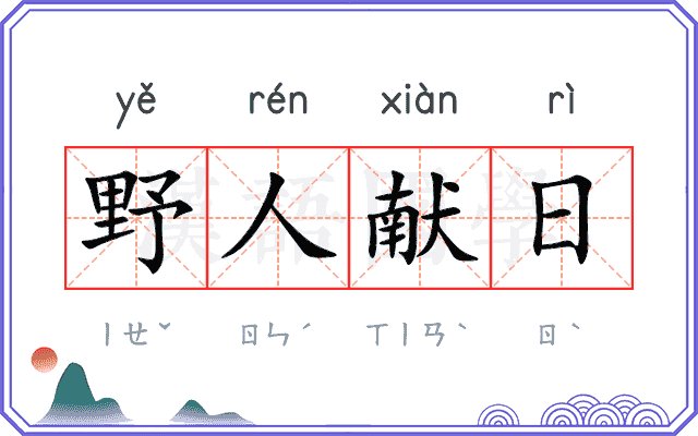 野人献日 野人献日