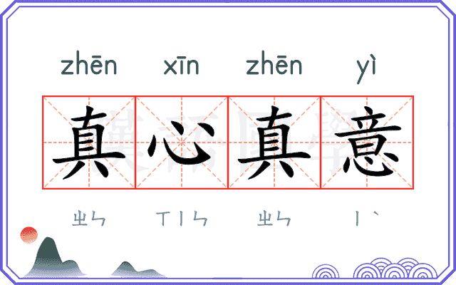 真心真意
