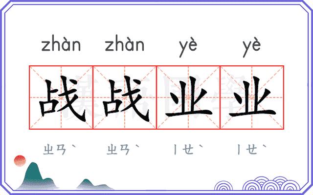 战战业业 战战业业