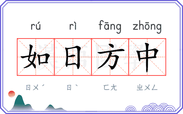 如日方中