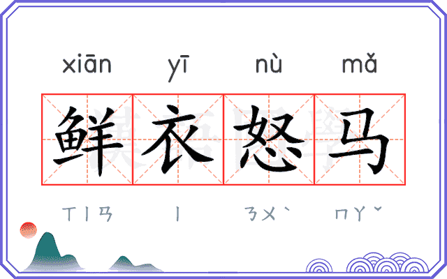 鲜衣怒马 鲜衣怒马