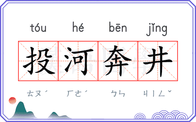 投河奔井 投河奔井