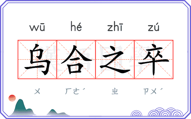 乌合之卒