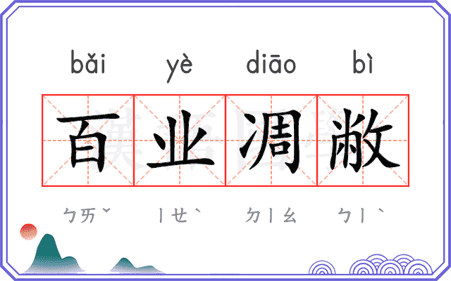 百业凋敝