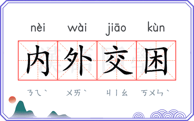 内外交困 内外交困