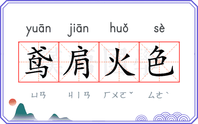 鸢肩火色