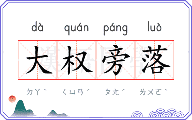 大权旁落 大权旁落