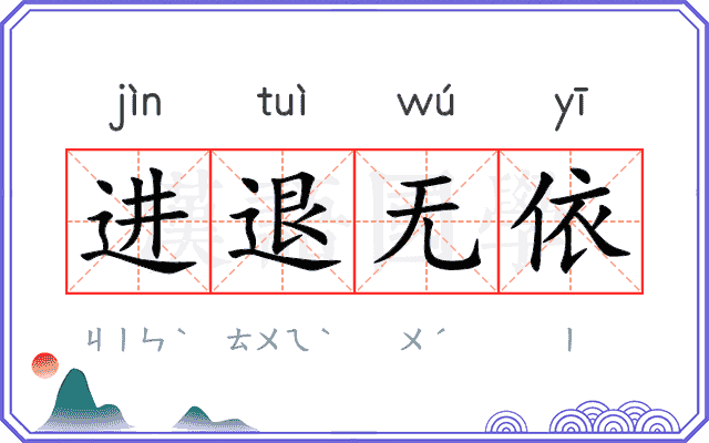 进退无依