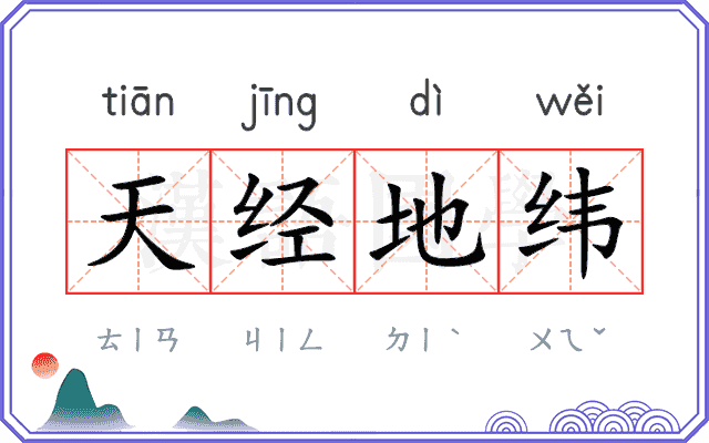 天经地纬