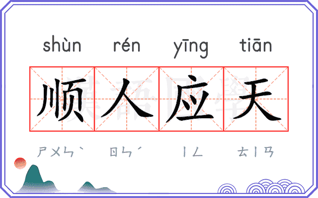 顺人应天