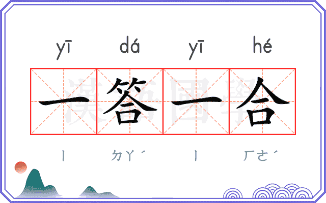一答一合 一答一合