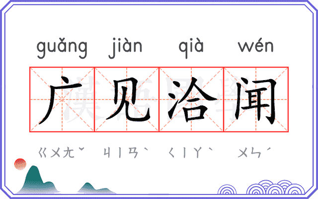 广见洽闻 广见洽闻