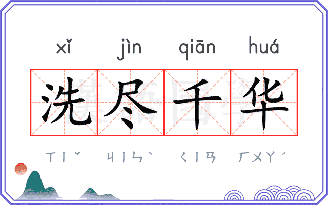 洗尽千华 洗尽千华