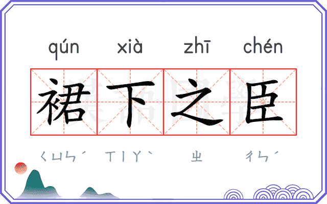 裙下之臣 裙下之臣