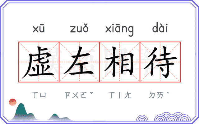虚左相待