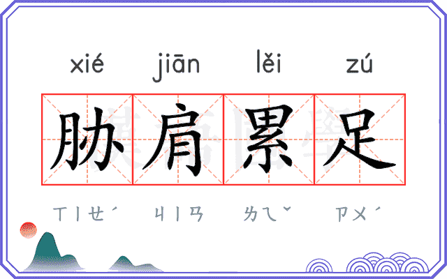 胁肩累足 胁肩累足