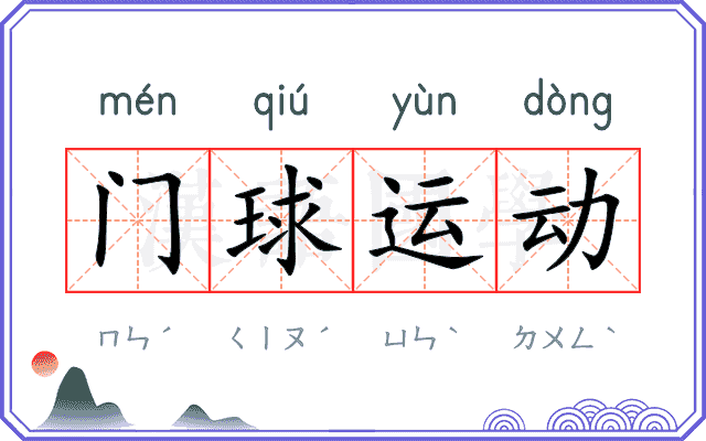 门球运动