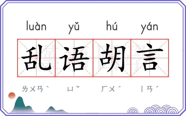 乱语胡言 乱语胡言