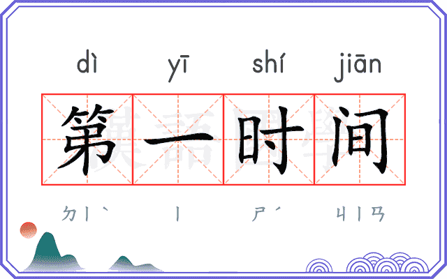 第一时间