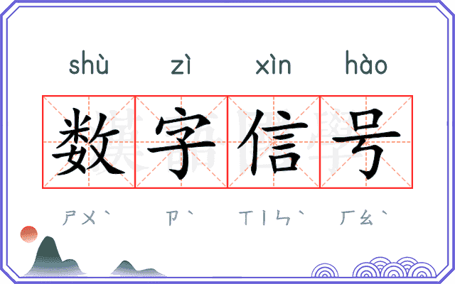 数字信号