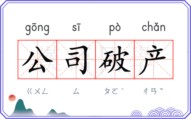 公司破产 公司破产