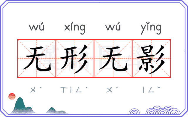 无形无影 无形无影