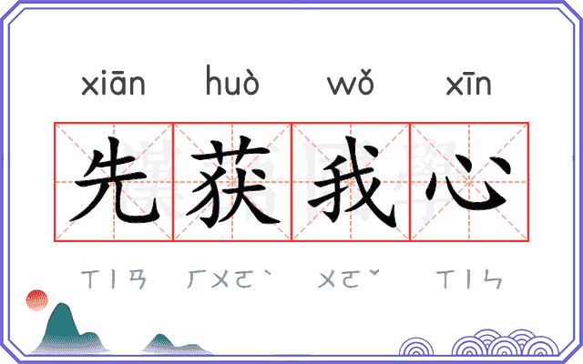 先获我心 先获我心