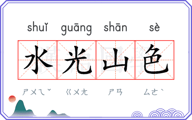 水光山色