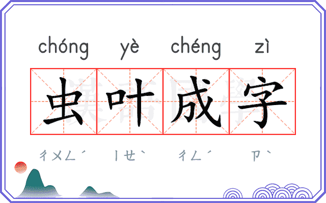 虫叶成字