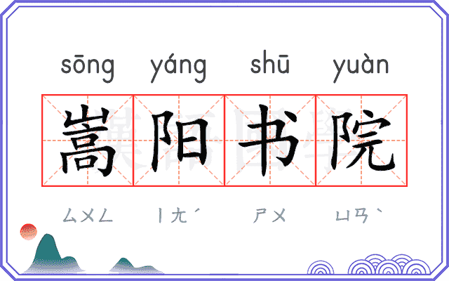 嵩阳书院 嵩阳书院