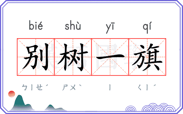 别树一旗