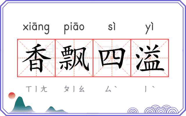 香飘四溢 香飘四溢