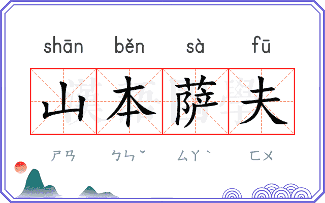 山本萨夫 山本萨夫