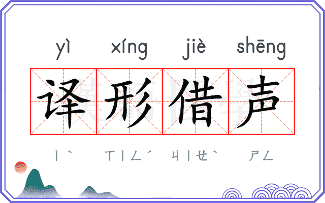 译形借声 译形借声